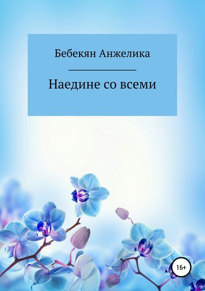 Анжелика Акоповна Бебекян — Наедине со всеми