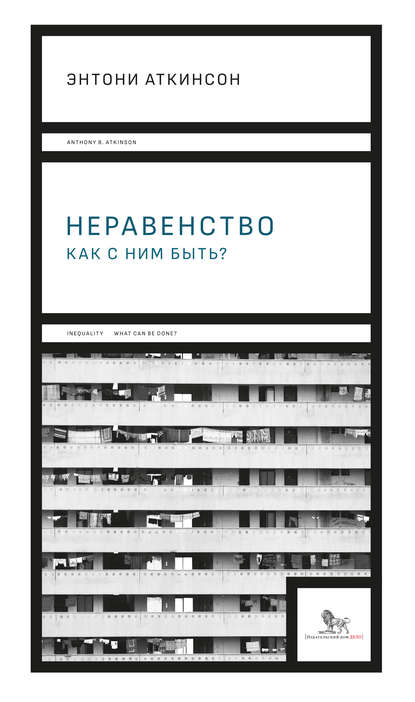 Энтони Б. Аткинсон - Неравенство: как с ним быть?