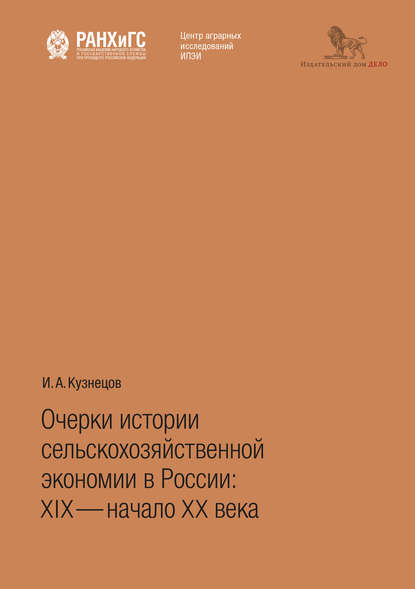 Очерки истории сельскохозяйственной экономии в России: XIX - начало ХХ века