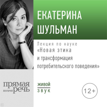 Екатерина Шульман — Лекция «Новая этика и трансформация потребительского поведения»