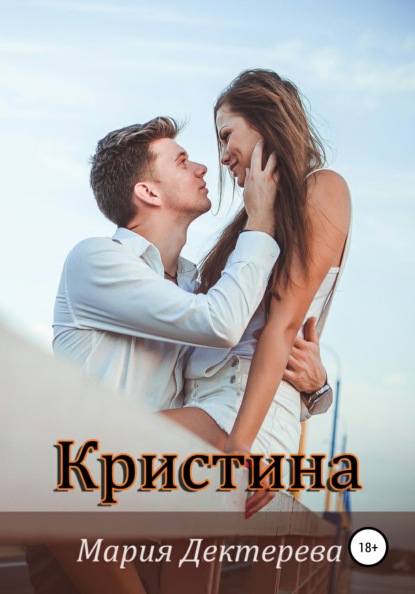 

Кристина