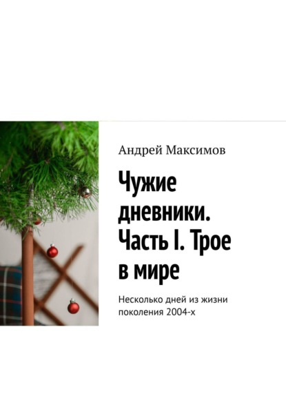Андрей Маркович Максимов - Чужие дневники. Несколько дней из жизни поколения 2004-х