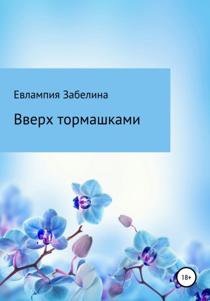 Евлампия Забелина — Вверх тормашками