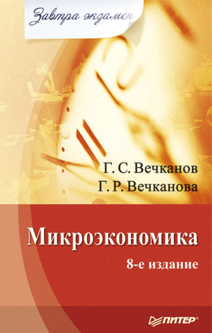 Григорий Вечканов — Микроэкономика