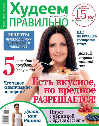 

Худеем Правильно 07-08-2019