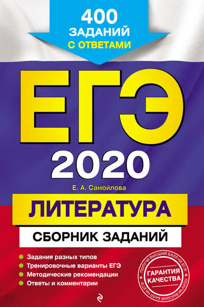 

ЕГЭ-2020. Литература. Сборник заданий. 400 заданий с ответами