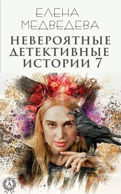 Обложка книги Невероятные детективные истории 7, Елена Медведева