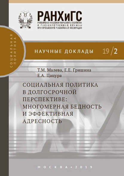 Е. Е. Гришина - Социальная политика в долгосрочной перспективе: многомерная бедность и эффективная адресность