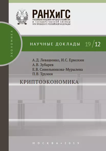 Обложка книги Криптоэкономика, П. В. Трунин