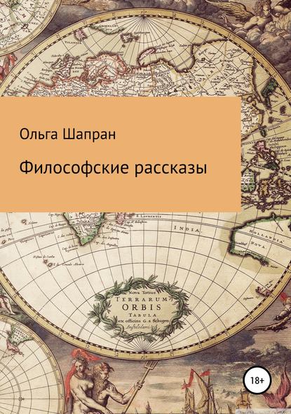 

Философские рассказы
