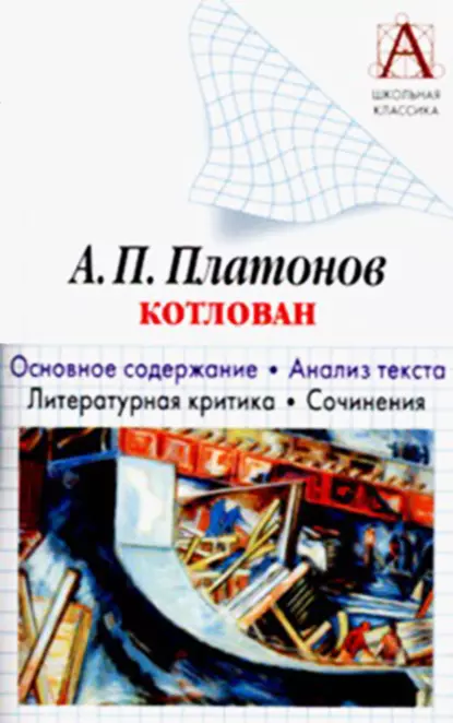 Обложка книги А. П. Платонов «Котлован». Основное содержание. Анализ текста. Литературная критика. Сочинения, И. О. Родин