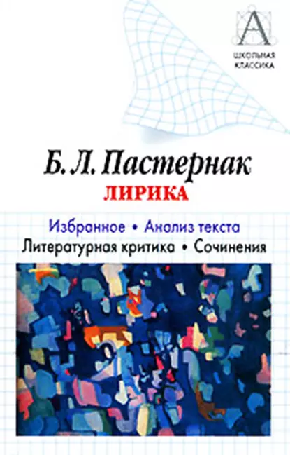 Обложка книги Б. Л. Пастернак Лирика. Избранное. Анализ текста. Литературная критика. Сочинения., И. О. Родин