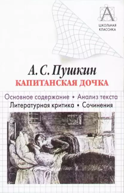 Обложка книги А. С. Пушкин «Капитанская дочка». Основное содержание. Анализ текста. Литературная критика. Сочинения, И. О. Родин