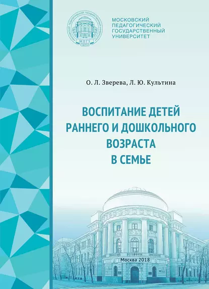 Обложка книги Воспитание детей раннего и дошкольного возраста в семье, О. Л. Зверева