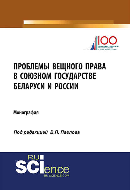 Коллектив авторов - Проблемы вещного права в Союзном государстве Беларуси и России