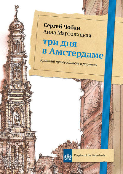 Анна Мартовицкая - Три дня в Амстердаме. Краткий путеводитель в рисунках