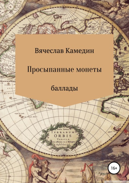 Вячеслав Владимирович Камедин — Просыпанные монеты. Баллады