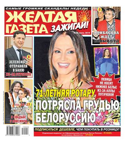 

Желтая Газета. Зажигай! 28-2019