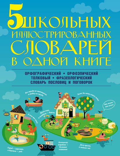 М. А. Тихонова — 5 школьных иллюстрированных словарей в одной книге