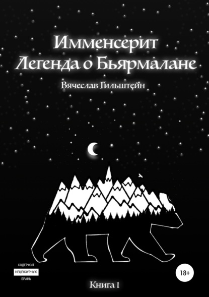 

Имменсерит. Легенда о Бьярмалане