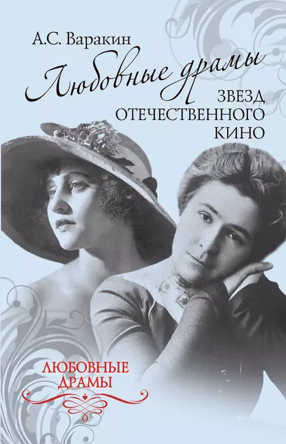 Обложка книги Любовные драмы звезд отечественного кино, Александр Варакин