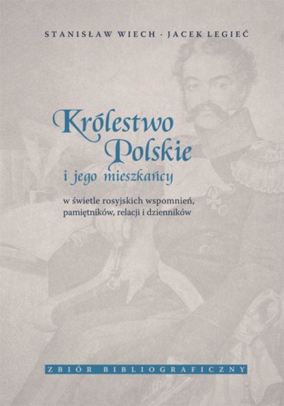 Królestwo Polskie i jego mieszkańcy w świetle rosyjskich wspomnień, pamiętników, relacji i dzienników. Zbiór bibliograficzny