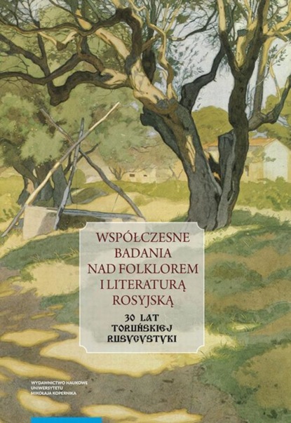 Группа авторов - Współczesne badania nad folklorem i literaturą rosyjską. 30 lat toruńskiej rusycystyki