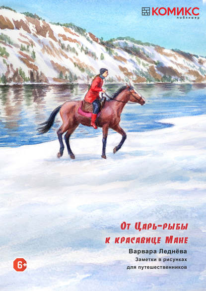 От Царь-рыбы к красавице Мане (Варвара Леднёва). 2019г. 