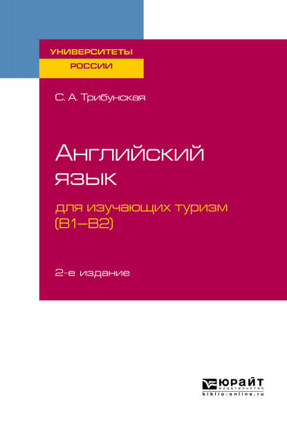 Светлана Аркадьевна Трибунская - Английский язык для изучающих туризм (B1-B2) 2-е изд., пер. и доп. Учебное пособие для вузов