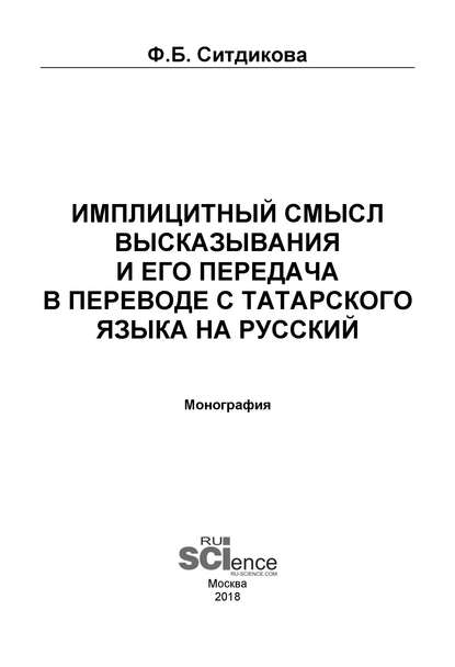 Ф. Б. Ситдикова - Имплицитный смысл высказывания и его передача в переводе с татарского языка на русский