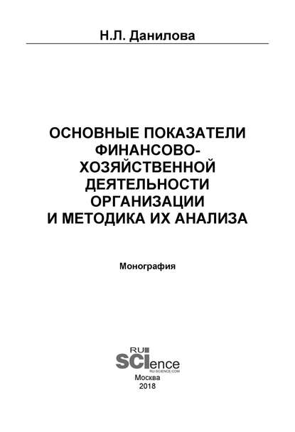 Н. Л. Данилова - Основные показатели финансово-хозяйственной деятельности организации и методика их анализа