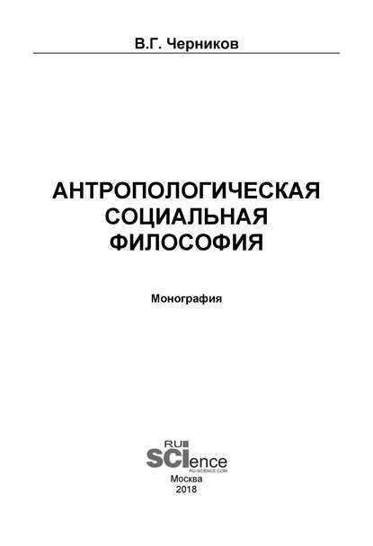 В. Г. Черников - Антропологическая социальная философия