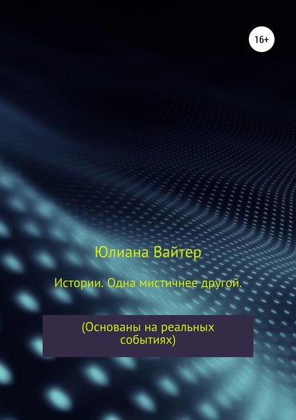 Истории. Одна мистичнее другой (Юлиана Вайтер). 2019г. 