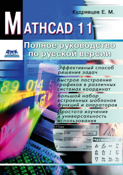 Е. М. Кудрявцев - Mathcad 11: Полное руководство по русской версии