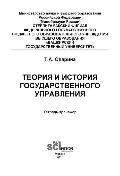 Т. А. Опарина - Теория и история государственного управления. Тетрадь-тренажёр