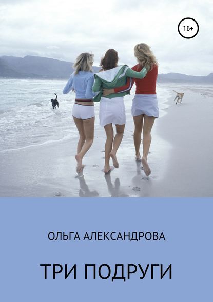 Три подруги Ольга Александровна Александрова