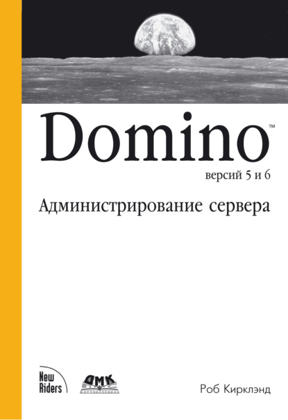 Роб Кирклэнд - Domino версий 5 и 6. Администрирование сервера