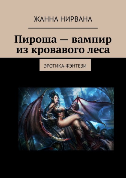 

Пироша – вампир из кровавого леса. Эротика-фэнтези
