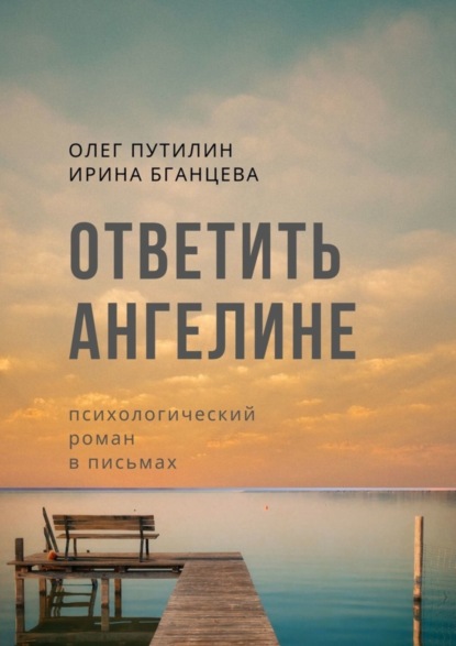 Олег Викторович Путилин Ответить Ангелине. Психологический роман в письмах