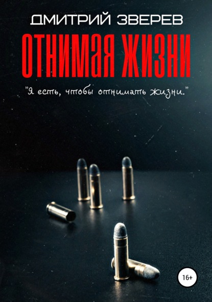 

Отнимая жизни
