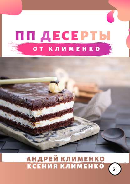 Андрей Алексеевич Клименко - ПП десерты от Клименко