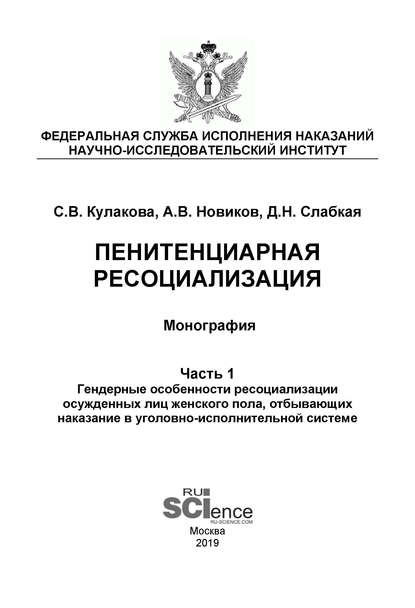 Д. Н. Слабкая - Пенитенциарная ресоциализация. Часть 1. Гендерные особенности ресоциализации осужденных лиц женского пола, отбывающих наказание в уголовно-исполнительной системе