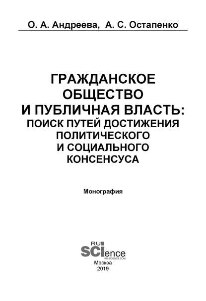 О. А. Андреева - Гражданское общество и публичная власть: поиск путей достижения политического и социального консенсуса