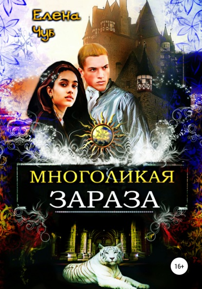 

Многоликая зараза. Книга 1