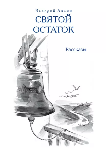 Обложка книги Святой остаток, Николай Лесков