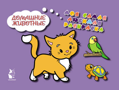 Домашние животные - Татьяна Чижкова