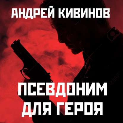 Андрей Владимирович Кивинов - Псевдоним для героя