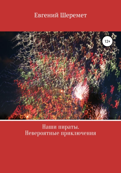 Обложка книги Наши пираты. Невероятные приключения, Евгений Константинович Шеремет