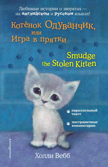 Холли Вебб - Котёнок Одуванчик, или Игра в прятки / Smudge the Stolen Kitten