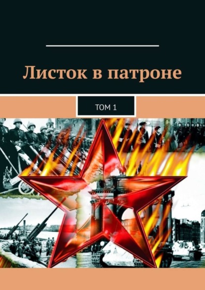 Листок в патроне. Том 1 Александр Олегович Малашенков